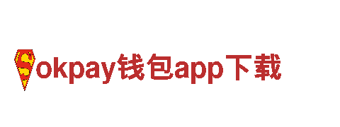 打造创意未来，okpay钱包app下载助您畅享市场新趋势！
